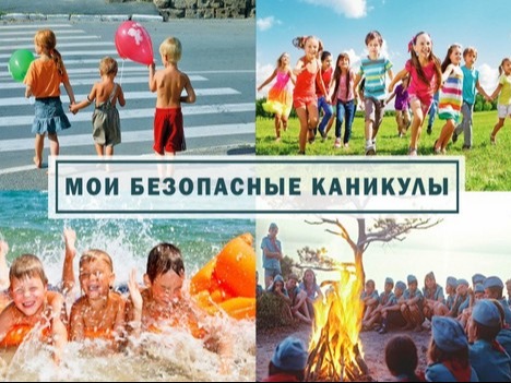 Безопасные каникулы.