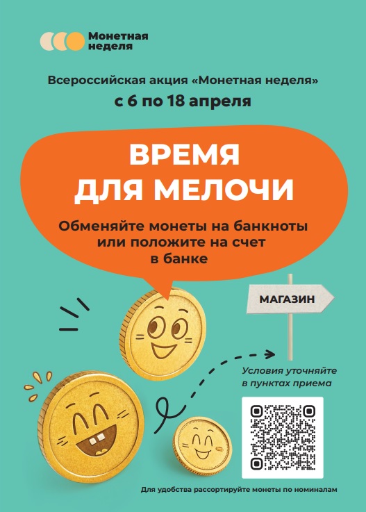 Монетная неделя.