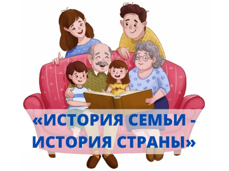 «История семьи — история страны».