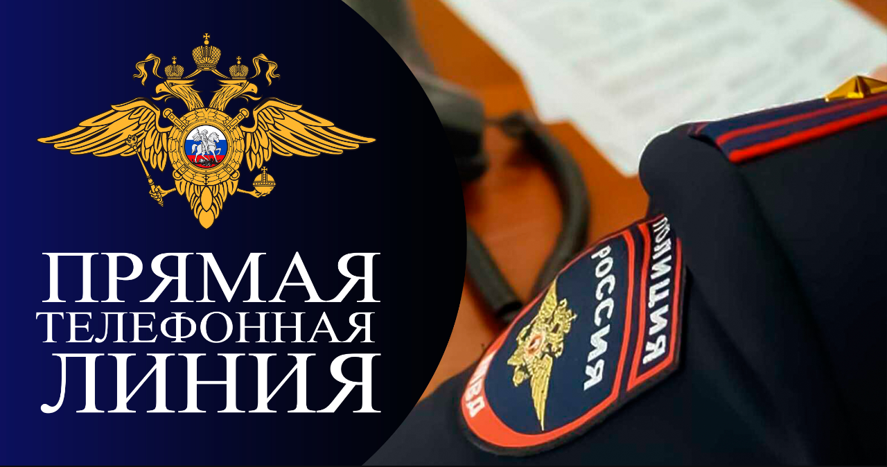 Состоится «прямая линия» с начальником отдела участковых уполномоченных полиции и по делам несовершеннолетних МОМВД России «Кировский».