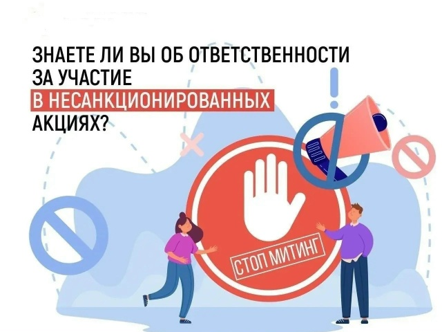 Памятка об ответственности за участие в несанкционированных публичных мероприятиях.