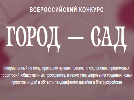 Всероссийский конкурс «Город - сад».
